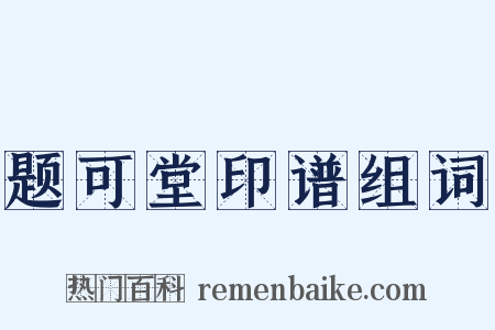 题可堂印谱组词是什么意思的图片